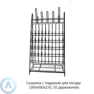 Сушилка для посуды с поддоном и 55 держателями