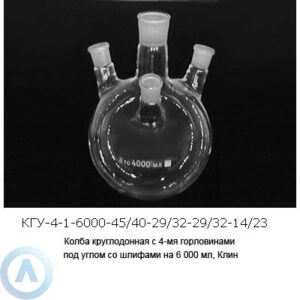 Колба круглодонная КГУ-4-1-6000-45/40-29/32-29/32-14/23