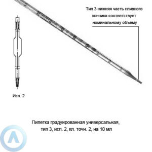 Пипетка 3-2-2-10 универсальная с&nbsp;расширением