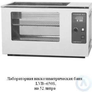 Лабораторная вискозиметрическая баня LVB&mdash;650S, на&nbsp;52&nbsp;литра