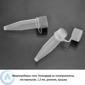 Микропробирка типа Эппендорф из&nbsp;полипропилена, нестерильная, 1,5&nbsp;мл, деления, крышка