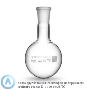 Колба круглодонная К-1-100-19/26 ТС