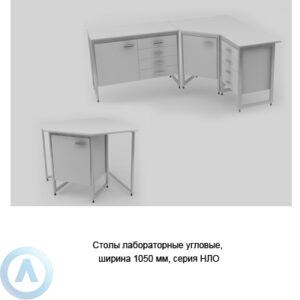 Столы лабораторные угловые, ширина 1050 мм, 1050x1050x750(900), серия NL