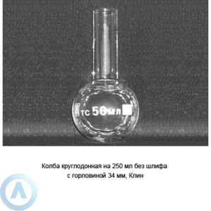 Колба круглодонная на&nbsp;250&nbsp;мл с&nbsp;горловиной 34&nbsp;мм (Клин)