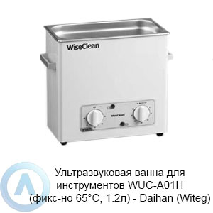 Ультразвуковая ванна для инструментов WUC-A01H (фикс-но 65°C, 1.2л) — Daihan (Witeg)