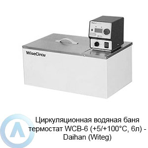 Циркуляционная водяная баня термостат WCB-6 (+5/+100&deg;C, 6л)&nbsp;&mdash; Daihan (Witeg)