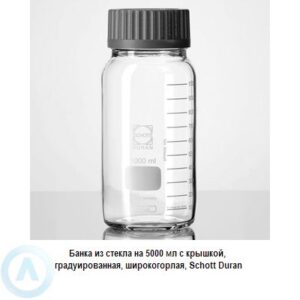 Банка Schott Duran на 5 000 мл широкогорлая с крышкой из прозрачного стекла