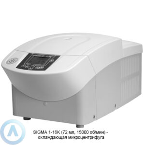 Sigma 1-16K (20627&nbsp;x g, 15000&nbsp;об/мин) микроцентрифуга с&nbsp;охлаждением