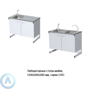 Лабораторные столы-мойки, шириной 1200&nbsp;мм, 1200x600x900, серии&nbsp;NS