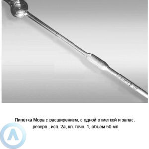 Пипетка Мора 2а-1-50