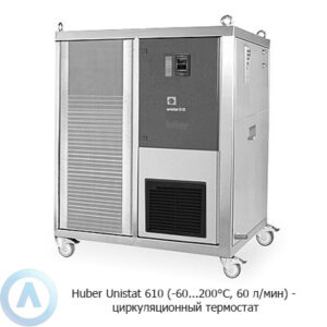 Huber Unistat 610 (-60...200&deg;C, 60&nbsp;л/мин)&nbsp;&mdash; циркуляционный термостат