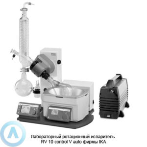 Лабораторный ротационный испаритель RV&nbsp;10&nbsp;control фирмы IKA