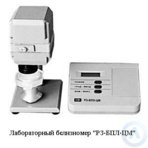 Белизномер РЗ&minus;БПЛ&minus;ЦМ