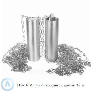 ПЭ-1610 пробоотборник для нефтепродуктов с цепью 26 м