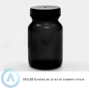 ISOLAB бутылка объёмом 50 мл из тёмного стекла