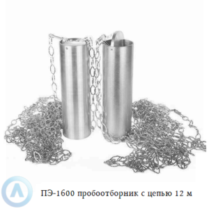 ПЭ-1600 пробоотборник для нефтепродуктов с цепью 12 м