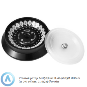 Угловой ротор 24&times;1,5/2,0&nbsp;мл R-A24&times;2/15M&nbsp;OHAUS (15&nbsp;200&nbsp;об/мин, 21&nbsp;953&nbsp;g) Frontier