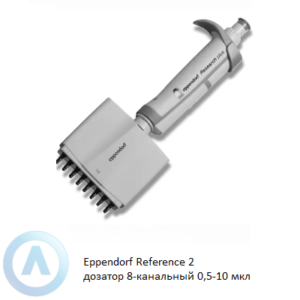 Eppendorf Reference 2 дозатор механический 8-канальный переменного объёма 0,5-10 мкл