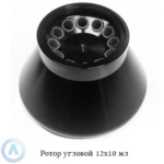 Ротор угловой 12х10 мл для центрифуг ПЭ-6926 и ПЭ-6926Р