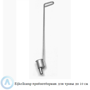 Eijkelkamp пробоотборник для забора травы на глубине до 10 см