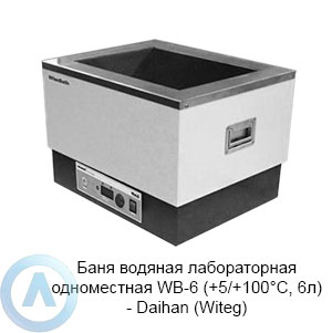 Баня водяная лабораторная одноместная WB-6 (+5/+100°C, 6л) — Daihan (Witeg)