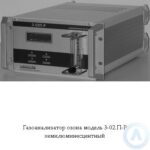3-02.П-Р газоанализатор озона хемилюминесцентный