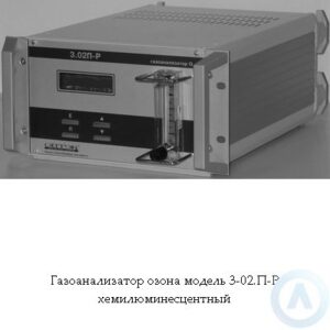3-02.П-Р газоанализатор озона хемилюминесцентный