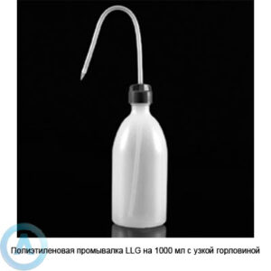 Полиэтиленовая промывалка LLG на&nbsp;1000&nbsp;мл с&nbsp;узкой горловиной