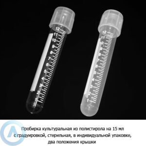 Пробирка культуральная из&nbsp;ПС на&nbsp;15&nbsp;мл с&nbsp;градуировкой, стерильная, два положения крышки
