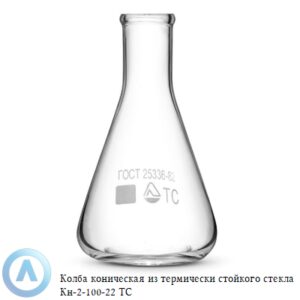 Колба коническая КН-2-100-22 ТС