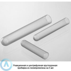 Реакционная и&nbsp;центрифужная круглодонная пробирка из&nbsp;полипропилена на&nbsp;5&nbsp;мл