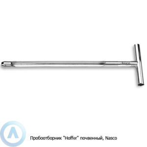 Пробоотборник &laquo;Hoffer&raquo; почвенный, Nasco