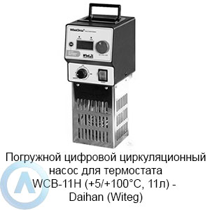 Погружной цифровой циркуляционный насос для термостата WCB-11H (+5/+100°C, 11л) — Daihan (Witeg)