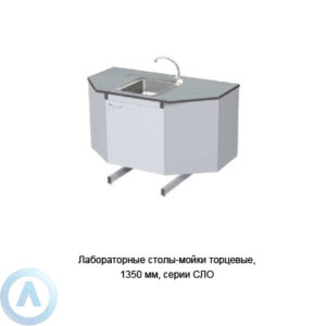 Лабораторные столы-мойки торцевые, шириной 1350&nbsp;мм, 1350x750x900, серии&nbsp;NS