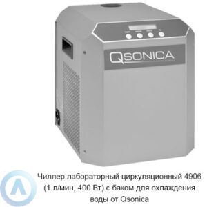 Чиллер лабораторный циркуляционный 4906 (1 л/мин, 400 Вт) с баком для охлаждения воды от Qsonica