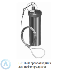 ПЭ-1670 пробоотборник для нефтепродуктов, смазочных материалов и летучих жидкостей