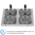 Специальная платформа OHAUS (33&times;33&nbsp;см) для колб на&nbsp;1000&nbsp;мл