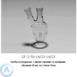 Колба остродонная ОГ-2-50-14/23-14/23 из стекла Pyrex