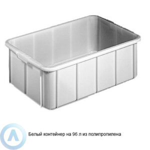 Белый контейнер на&nbsp;96&nbsp;л из&nbsp;полипропилена