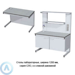Столы лабораторные со сливной раковиной, шириной 1200 мм, 1200x600(750)x750(900), серия NS