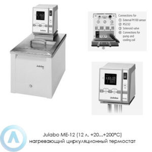 Julabo ME-12 (12&nbsp;л, +20...+200&deg;C) нагревающий циркуляционный термостат