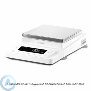 Sartorius Cubis MSE1203S модульные прецизионные весы