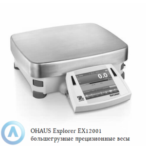 OHAUS Explorer EX12001 (12 000&nbsp;г, 0,1&nbsp;г) большегрузные прецизионные весы