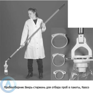 Пробоотборник Вихрь-Стержень для отбора пробы сразу в&nbsp;пакет, Nasco