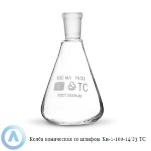 Колба коническая КН-1-100-14/23 ТС со&nbsp;шлифом