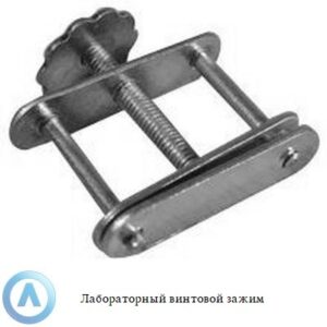 Лабораторный винтовой зажим для фиксации трубок и шлангов