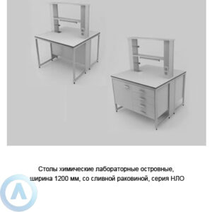 Столы химические островные со&nbsp;сливной раковиной, шириной 1200&nbsp;мм, 1200x1200x900, серии&nbsp;NL