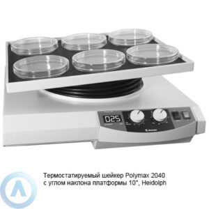 Heidolph Polymax 2040 термостатируемый шейкер с углом наклона платформы 10°