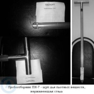 Пробоотборник ПН-7&nbsp;&mdash; щуп для плотных веществ, нержавеющая сталь