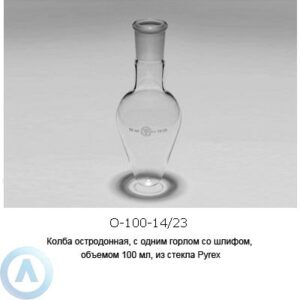 Колба остродонная О-100-14/23 из&nbsp;стекла Pyrex